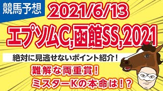 【エプソムC,函館SS,2021】難解な両重賞!!好調なミスターKの本命は!?【競馬予想】