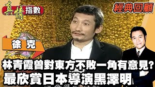 林青霞曾對東方不敗一角有意見?! 徐克最欣賞日本導演黑澤明 【真情指數經典回顧】蔡康永@tvbschannel