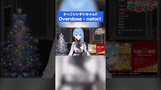 かっこいいすいちゃんの「Overdose / なとり」（Cover）