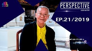 Perspective EP.21 : Somchai Suriyaseni [16 Jun 2019]