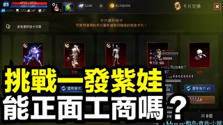 【天堂M】第一次挑戰合紫娃  完美正面工商嗎? リネージュM  리니지M  天堂M