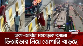 ঢাকা-আরিচা মহাসড়কে বসানো ডিভাইডার নিয়ে দিন দিন অস্বস্তি ও ভোগান্তি বাড়ছে | Dhaka-Aricha | News24