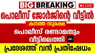 🔴 LIVE | SDPI | PC ജോര്‍ജിന്റെ അറസ്റ്റ്  | ഈരാറ്റുപേട്ട സ്റ്റേഷനിലേക്ക് SDPI മാര്‍ച്ച് |കനത്ത സുരക്ഷ