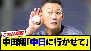 【本当だった】中田翔オプトアウト権行使「巨人と契約破棄（残り2年6億円）して中日に行かせて下さい」やはり中日ドラゴンズが獲得か？2024年版強竜打線復活へ立浪監督動く！動く！【プロ野球反応集】