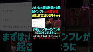 【山本太郎】れいわの経済政策の欠陥！超インフレ＆地震対策→最低賃金1500円＋●● #山本太郎#政治#short#shorts#演説  れいわ新選組,消費税減税,ハイパーインフレ,物価高,東京,地震