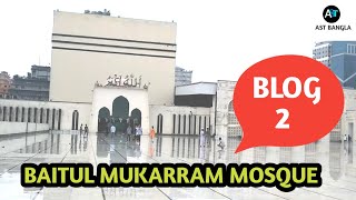 জাতীয় মসজিদ বায়তুল মোকাররম। National Mosque Baitul Mukarram। বায়তুল মোকাররম মসজিদ