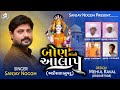 બોણ માંનો આલાપ sanjay nogoh aalap sanjaynogoh newaalap bonmanoaalap