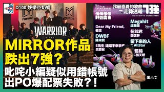 MIRROR作品跌出7強？叱咤小編疑用錯帳號出PO爆配票失敗！｜TVB股價近新低，竟然宣布有人工加！｜金馬影帝陳松勇病逝 遺產全留給外傭！｜國家新政策指令拍劇慎用整容藝人｜D100 娛樂小奶媽｜潘小文