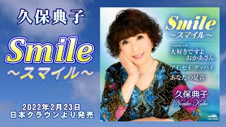 『Smile～スマイル～』（歌：久保典子）【PR】