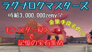 【ラグマス】#2 ザクザク儲かる金策方！モンスター侵入編【ラグナロクマスターズ】