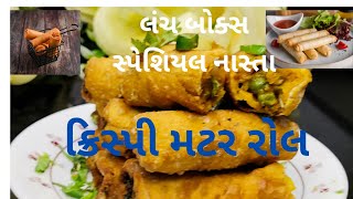 બાળકોના લંચબોક્સ માટે સ્પેશિયલ ક્રિસ્પી મટર રોલ/crispy matar roll#recipe#food#cooking #gujaratifood