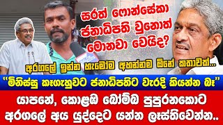 අරගලේ ඉන්න හැමෝම යුද්දෙකට යන්න ලෑස්තිවෙන්න.. රටේ හෙට ගැන තරුණයාගෙන් ප්‍රබල අනාවැකියක්...