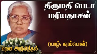 Beda Mariathasan | மரண அறிவித்தல் | Karampon | Jaffna | Colombo | London | Marana Arivithal | RIP