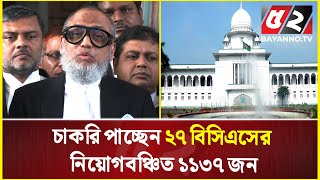 ১৮ বছর পর চাকরি ফিরে পাচ্ছেন ২৭তম বিসিএসে বঞ্চিত ১১৩৭ জন | 27th BCS | High Court