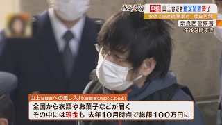 【安倍元総理銃撃】山上徹也容疑者「鑑定留置中に全国から差し入れ、現金100万円超も」...鑑定医と自由に語った5か月半（2023年1月10日）