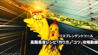 FINAL FANTASY XIV - FF14 製作－リスプレンデントツール　超高難易度レシピ「 作り方」「コツ」攻略動画 (日本語)  誤字修正