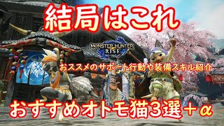 【MHRise】おすすめオトモ猫３選＋α【ライズ】