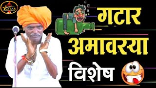 🤣🤣गटारी अमावस्या मटण दारू #viral #kirtan #comedy #youtube#status  #video#youtubevideo