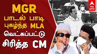 MGR பாடல் பாடி புகழ்ந்த MLA வெட்கப்பட்டு சிரித்த முதல்வர்! | CM MK Stalin | TN Assembly Live | DMK