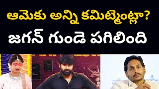 ఆమెకు అన్ని కమిట్మెంట్లా? జగన్ గుండె పగిలింది! | Jagan Reddy Shocks with That Woman's Affairs