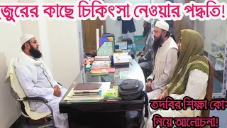 হুজুরের কাছে চিকিৎসা নেওয়ার পদ্ধতি! তদবির শিক্ষা কোর্স নিয়ে বিশেষ আলোচনা!