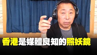 '19.09.02【觀點│唐湘龍時間】香港是媒體良知的照妖鏡