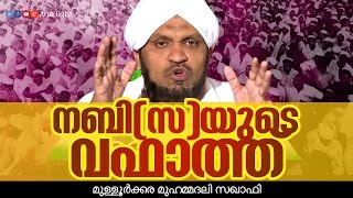 നബി (സ)യുടെ വഫാത്ത് │ Islamic Speech in Malayalam │ Mullurkara Muhammadali Saqafi 2015