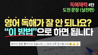 이렇게 하면 영어 독해가 술술 됩니다 | 💪영어독해체력기르기-4탄 도전문장 해설 | 토익 지텔프 수능 공무원 영어 # 정재현영어