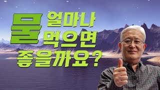 [E134] - 물 도대체 얼마나 먹으면 좋을까요? WHO의 권장량은 1.6리터라는데...