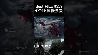 BestPILE#359 ダケット我慢勝負 #Shorts #ac6 #パイル