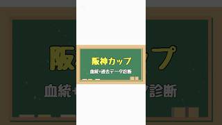 #血統 #血統予想 #競馬血統 #競馬#競馬データ #競馬予想#競馬女子 #阪神カップ