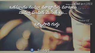 #SmileySurya #VoiceOfSmileySurya | ఒకపుడు నువ్వు మాట్లాడిన