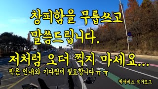 퀵서비스 브이로그 / 오더 안 뜬다고 조금 돌아갈 생각으로 안 맞는 코스 찍으면 생기는 일 / 테크맥스로 퀵 하는 남자  [퀵스모토]