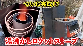 【大成功】給湯可能な暖房ロケットストーブを作ってみた。お風呂も沸かせてピザも焼ける！！