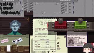 【papers please】ゆっくりは入国審査官になったようです　パート3