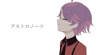 【葛駄楼】アストロノーツ 【UTAUカバー】