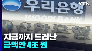 수상한 외화송금 4조 원...\