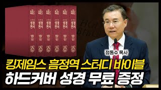 킹제임스 흠정역 스터디 바이블 하드커버 성경 무료 증정: 사랑침례교회 정동수 목사