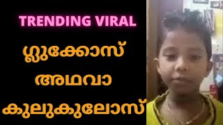 Glucose Podi Viral Video | clukkose podi | ഗ്ലുക്കോസ് പൊടി വൈറൽ @ashiisvlog