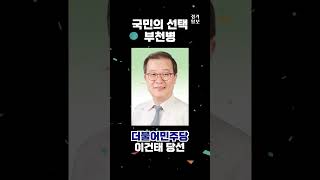 부천병 더불어민주당 이건태 당선