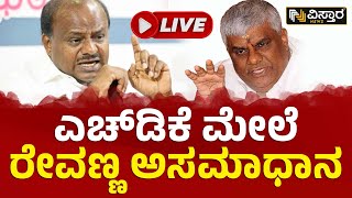 ⭕LIVE ⭕ : HDK ಮೇಲೆ HD ರೇವಣ್ಣ ಅಸಮಾಧಾನ | HD Kumaraswamy | HD Revanna | Hassan JDS Ticket Fight