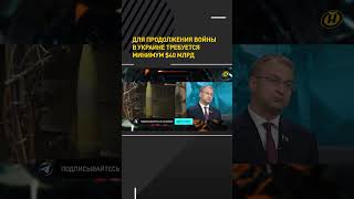 Для продолжения войны в Украине требуется минимум 40 млрд долларов #shortvideo #политика #аналитика