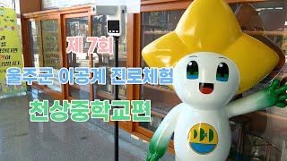 제 7회 울주군 이공계 진로체험 | 천상중학교 | 유니스트 학과 체험