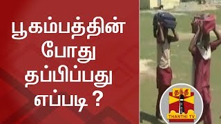 How to escape during Earthquake? - NDRF gives training to students | Thanthi TV