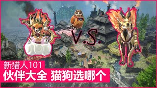 【魔物獵人/怪物猎人: 崛起】伙伴 随从攻略|选择 配装 技能