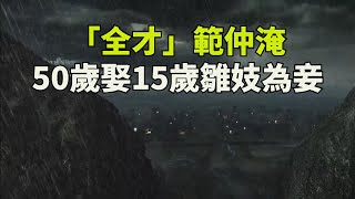 「全才」範仲淹：50歲娶15歲雛妓女為妾，沒被罵反而傳為一時佳話【尙析歷史】