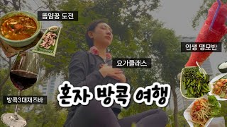 🇹🇭 퇴사 기념 여자 혼자 7박 8일 방콕 여행 ep.2 ㅣ인생 첫 요가 도전ㅣ새로운 친구 사귀기ㅣ방콕 3대 재즈바