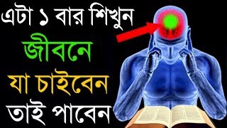 এটি একবার শিখুন, আপনি যা চাইবেন তাই পাবেন | Reprogram Your Subconscious Mind in Bangla