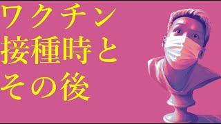 わいわいトーク「ワクチン接種時とその後の話」【雑談】【切り抜き】