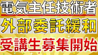 【速報】電気主任技術者の外部委託に必要な実務経験期間が最短1年に短縮できる保安管理業務訓練の受講が開始されました。【電気主任技術者・電気管理技術者・電験受験者必見】